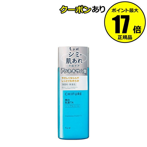 【全品共通10％クーポンあり】ちふれ 美白乳液 TA 美白 乳液 スキンケア 保湿 無香料 無着色 無鉱物油 chifure skin 医薬部外品【正規品】【ギフト対応可】