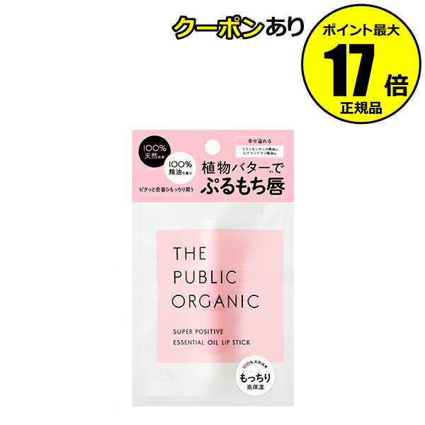 ザ パブリック オーガニック スーパーポジティブ リップスティック 植物バター 潤い 香り 保湿＜THE PUBLIC ORGANIC／ザ パブリック オーガニック＞ petit