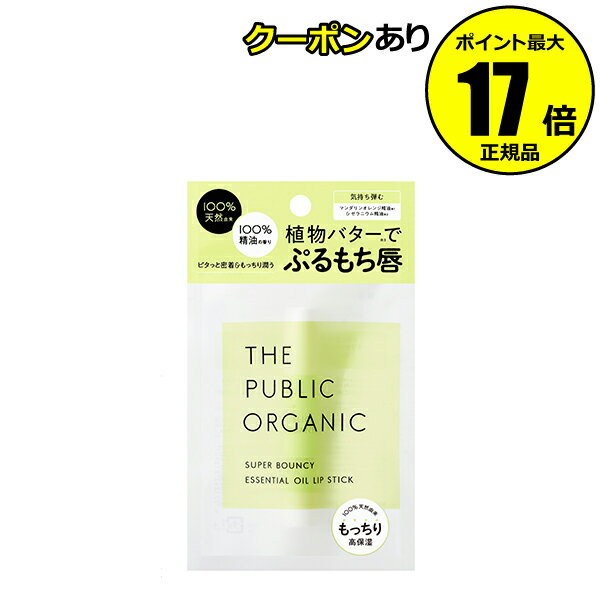 【全品共通5％クーポンあり】ザ パブリック オーガニック スーパーバウンシー リップスティック 植物バター 潤い 香り 保湿＜THE PUBLIC ORGANIC／ザ パブリック オーガニック＞【正規品】【メール便1通2個まで可】【ギフト対応可】