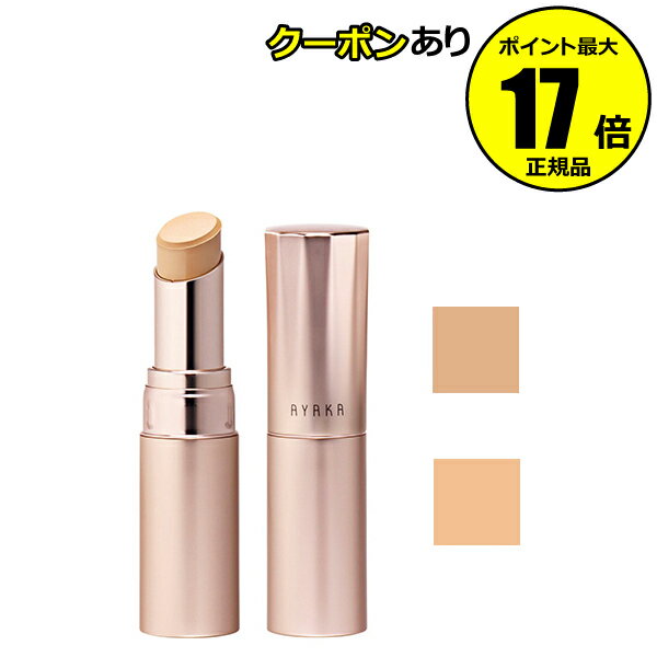 【全品共通5％クーポンあり】綾花 マルチ カバー コンシーラー クマ シミ 色ムラ しっかり補整 密着 カバー力持続＜綾花＞【正規品】【メール便1通3個まで可】【ギフト対応可】