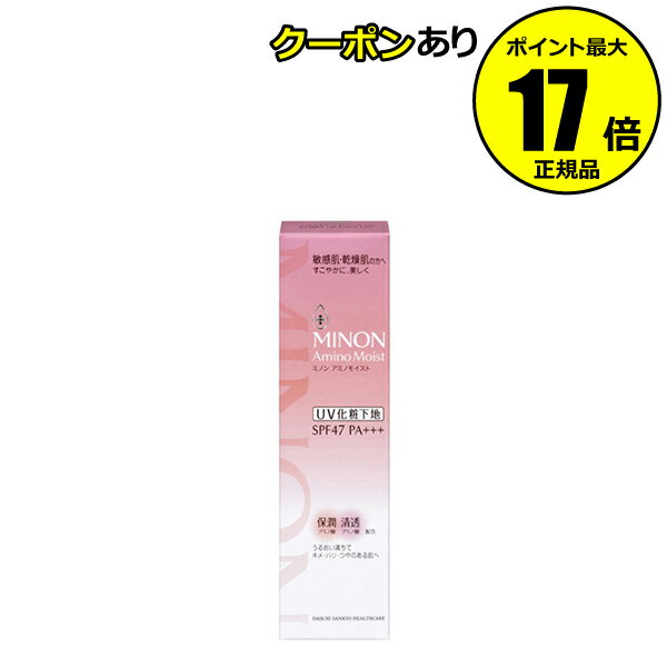 【12/28 0時～全品共通10％クーポンあり】 ミノン アミノモイスト ブライトアップベースUV 紫外線 日焼け止め UVカット 保湿 敏感肌 乾燥肌＜MINON ミノン＞【正規品】【メール便1通3個まで可】【ギフト対応可】ゆらぎのサムネイル