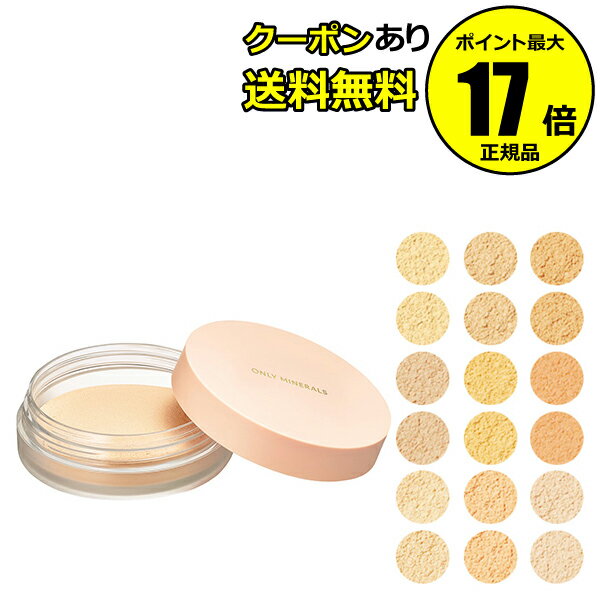 【全品共通10％クーポンあり】オンリーミネラル ファンデーション 5g 微粒子ミネラル パウダー 軽いつけ心地 カバー力 ロングセラー メイクアップ＜ONLY MINERALS／オンリーミネラル＞【正規品】【ギフト対応可】のサムネイル