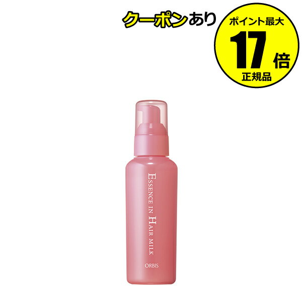 楽天Scroll Beauty 楽天市場店【全品共通10％クーポンあり】オルビス エッセンスインヘアミルク トリートメント 補修 高保水 健康美髪 無香料＜ORBIS／オルビス＞【正規品】【ギフト対応可】