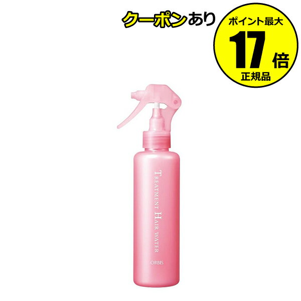 【全品共通5％クーポンあり】オルビス トリートメントヘアウォーター トリートメント 美髪 補修 ツヤ髪 トリガータイプ＜ORBIS／オルビス＞【正規品】【ギフト対応可】