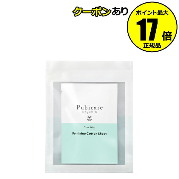 ピュビケア オーガニック フェミニンコットンシート クールミント 5枚 デリケートゾーンケア 清潔 清涼感＜Pubicare organic／ピュビケアオーガニック＞ petit