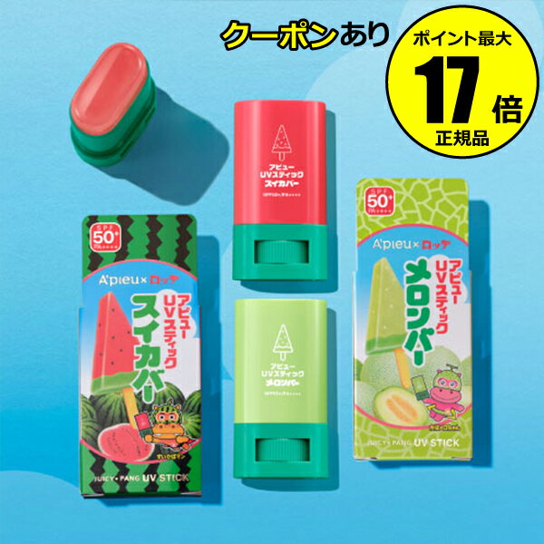 【全品共通10％クーポンあり】【数量限定】アピュー ジューシーパン UVスティック 持ち運びに便利 顔用 からだ用 落ちにくい 保湿成分＜A Pieu／アピュー＞【正規品】【ギフト対応可】のサムネイル