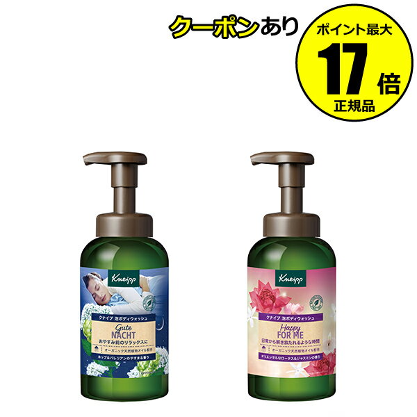 【全品共通10％クーポンあり】クナイプ 泡ボディウォッシュ 450g 濃密泡 やすまる香り 花々の香り 天然植物オイル 夜美容タイム リラックス＜Kneipp／クナイプ＞ petit【正規品】【ギフト対応…