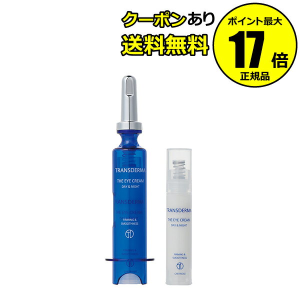 トランスダーマ アイクリーム＋カートリッジセット 目元用クリーム ハリ感 潤い 健やかに保ち＜TRANSDERMA／トランスダーマ＞