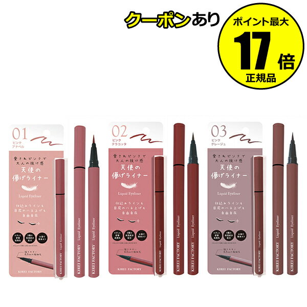 【全品共通10％クーポンあり】【数量限定】キレイファクトリー リキッドアイライナー 華やか 自然 透明感 ウォータープルーフ スマッジプルーフ 美容液成分【正規品】【メール便1通3個まで可】【ギフト対応可】のサムネイル