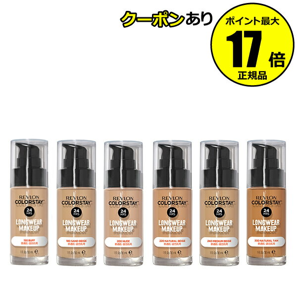 レブロン ファンデーション 【全品共通10％クーポンあり】レブロン カラーステイ ロングウェア メイクアップ 普通肌・混合肌用 リキッドファンデ ストレスフリー リキッドファンデーション＜REVLON／レブロン＞【正規品】【ギフト対応可】