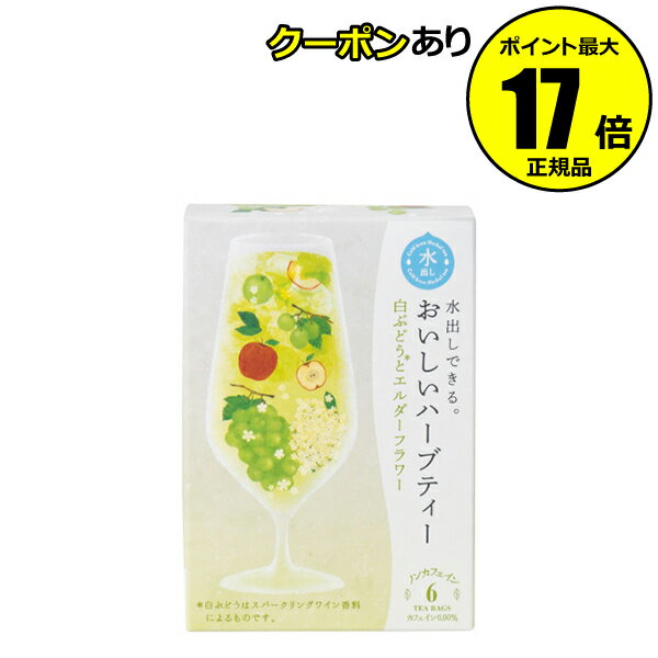 【19日 20時～10％クーポン】生活の木 水出しできる。おいしいハーブティー 白ぶどうとエルダーフラワー 6TB スパークリングワインの香り 甘く爽やかな風味 華やかなハーブティー＜生活の木＞cold 【正規品】【ギフト対応可】のサムネイル