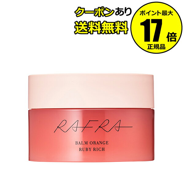 【3/13 0時～全品共通10％クーポンあり】ラフラ バームオレンジ ルビーリッチ 100g 温感美容液 毛穴レス うるおい肌 ハリ肌＜RAFRA ラフラ＞【正規品】【ギフト対応可】のサムネイル