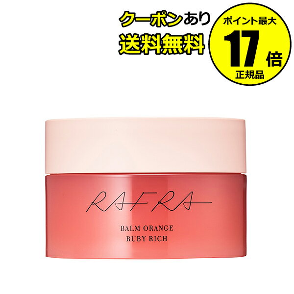 ラフラ バームオレンジ ルビーリッチ 100g 温感美容液 毛穴レス うるおい肌 ハリ肌＜RAFRA／ラフラ＞