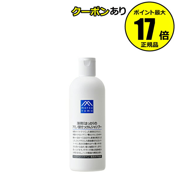 【全品共通10％クーポンあり】Mマーク 薄荷（はっか）のアミノ酸せっけんシャンプー 清涼感 豊かな泡 細かい泡 すっきり ひんやり＜M-mark series／Mマークシリーズ＞【正規品】【ギフト対応可】