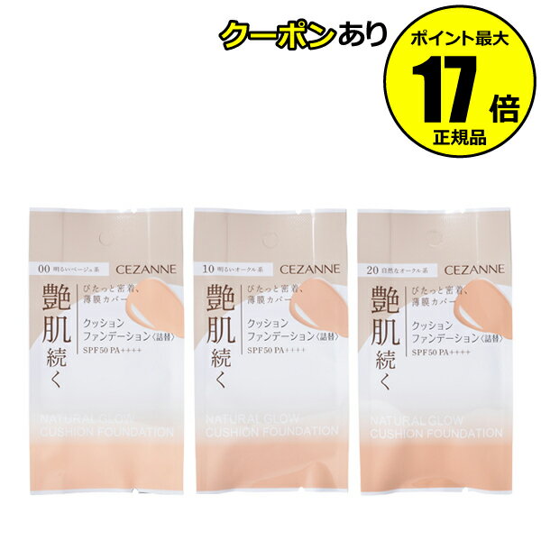 【2/4 20時～全品共通10％クーポンあり】 セザンヌ クッションファンデーション（詰替）密着 保湿成分 高保湿オイル 艶肌仕上げ SPF50・PA++++ CEZANNE【正規品】【メール便1通2個まで可】【ギフト対応可】のサムネイル