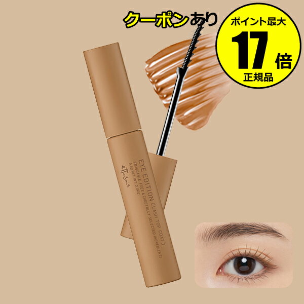 【全品共通10％クーポンあり】【数量限定】エテュセ アイエディション （ラッシュトップコート） 02 ラスターブラウン 簡単 美容液成分 毛髪保湿成分 無香料 アレルギーテスト済み＜ettusais／エテュセ＞【正規品】【メール便1通3個まで可】【ギフト対応可】のサムネイル