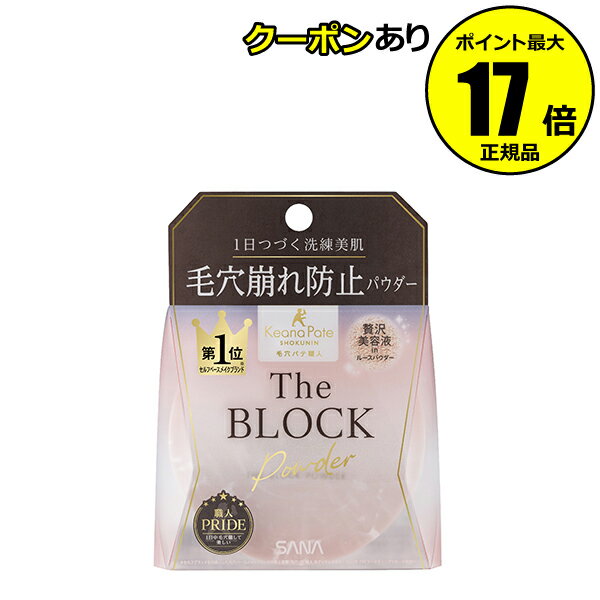 【全品共通10％クーポンあり】毛穴パテ職人 毛穴崩れブロックパウダー ルースパウダー 美容液コーティングパウダー 無香料 無鉱物油＜毛穴パテ職人＞【正規品】【ギフト対応可】