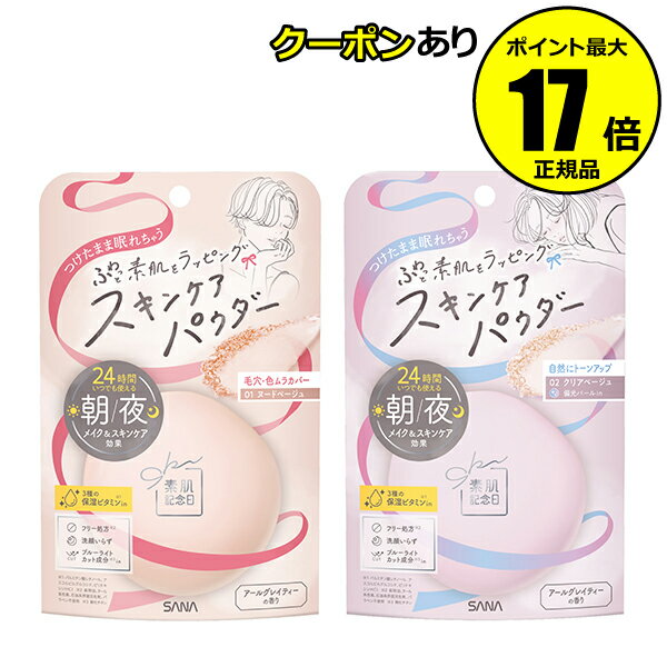 【全品共通10％クーポンあり】素肌記念日 スキンケアパウダー N スキンケアパウダー 保湿 密着 鉱物油フリー【正規品】【ギフト対応可】のサムネイル