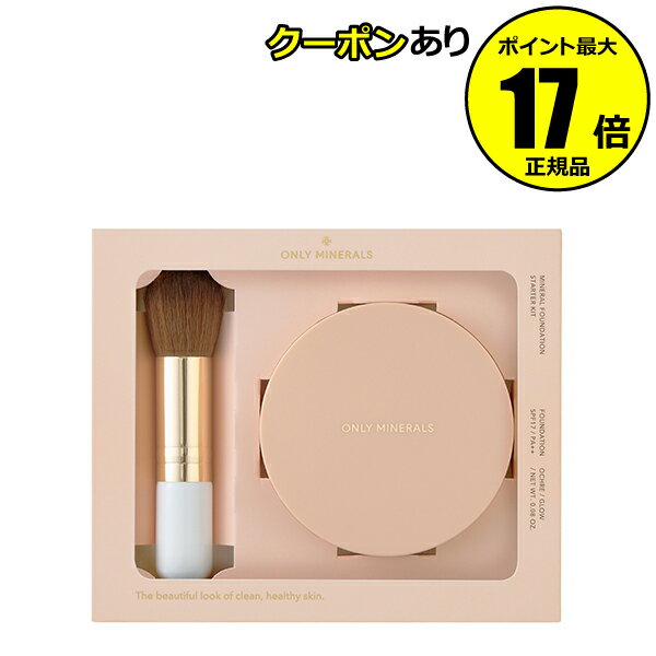 【2/19 20時～全品共通10％クーポンあり】 オンリーミネラル ミネラルファンデーション スターターキット 肌にやさしい カバー力 合成防腐剤なし 合成香料なし ONLY MINERALS【正規品】【メール便1通1個まで可】【ギフト対応可】