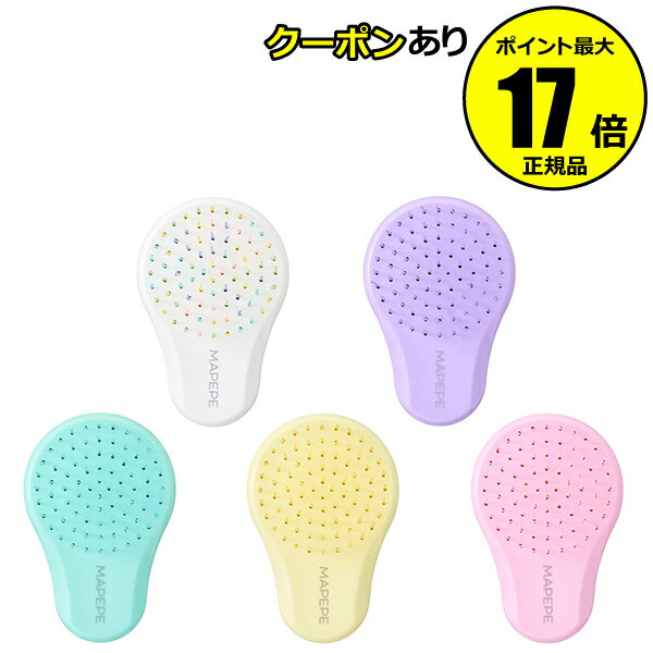 【11/29 10時～全品共通10％クーポンあり】【数量限定】マペペ デタングリングブラシ ポケットサイズ 濡れた髪 乾いた髪 美髪 持ち運び便利 旅行 お子様へのブラッシング＜mapepe／マペペ＞【正規品】【ギフト対応可】のサムネイル