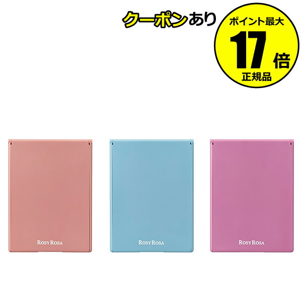 【全品共通10％クーポンあり】【数量限定】ロージーローザ リアルックミラー 使いやすい 長方形タイプ 白浮きを防ぐ 厚塗りを防ぐ 高反射＜ROSY ROSA／ロージーローザ＞【正規品】【メール便1通2個まで可】【ギフト対応可】のサムネイル