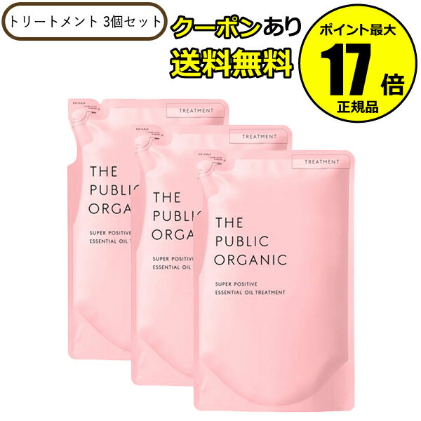 【クーポン併用で14％オフ】【本体・3個セット】ザ パブリック オーガニック スーパーポジティブ DR トリートメント 詰替え リフィル レフィル 【正規品】【ギフト対応可】のサムネイル