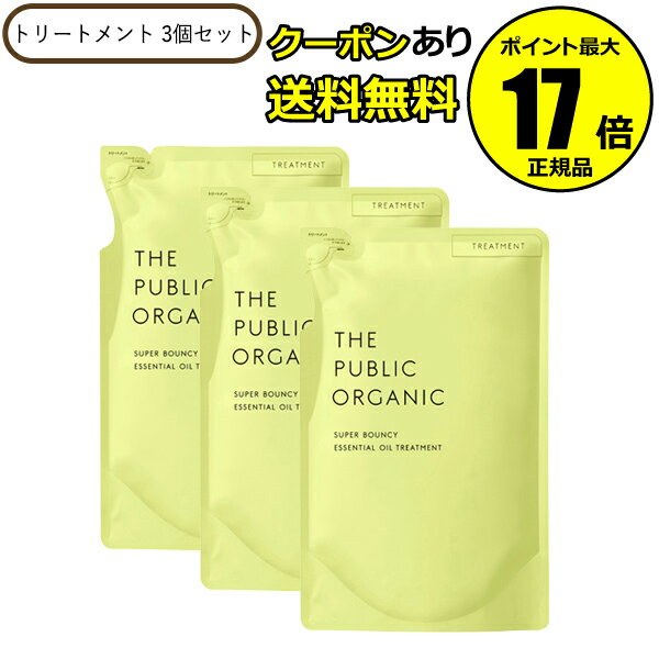 【全品共通10％クーポンあり】ザ パブリック オーガニック スーパーバウンシー DM トリートメント 詰替え 3個セット【正規品】【ギフト対応可】のサムネイル