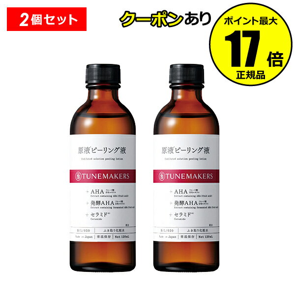 【クーポン併用で14％オフ】チューンメーカーズ 原液ピーリング液＜TUNEMAKERS／チューンメーカーズ＞【正規品】【ギフト対応可】のサムネイル