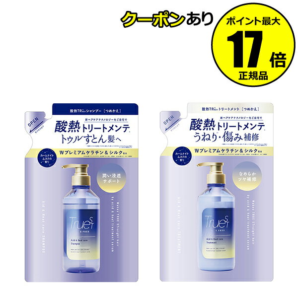 【全品共通10％クーポンあり】TRUEST by S FREE 酸熱TRシャンプー＆トリートメント レフィル ヘアリペアメント ダメージ 補修 サロンケア＜トゥルーストバイエスフリ―＞【正規品】