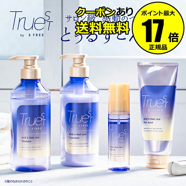 TRUEST by S FREE ヘアケアセット ヘアリペアメント ダメージ 補修 サロンケア＜トゥルーストバイエスフリ―＞