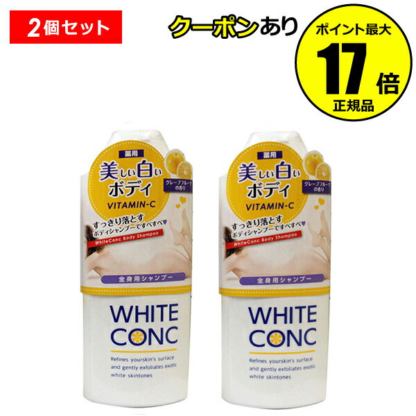 【全品共通5％クーポンあり】薬用ホワイトコンク ボディシャンプーCII 360ml 2個セット 美白 ボディ専用 角質 クリーム 【正規品】【ギフト対応可】