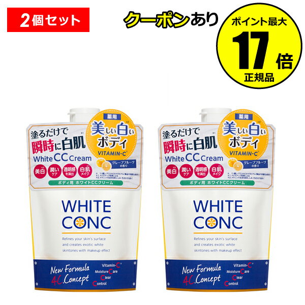 【全品共通5％クーポンあり】薬用ホワイトコンク ホワイトニングCC CII 2個セット ボディクリーム 医薬部外品 ボディケア ＜WHITE CONC／ホワイトコンク＞【正規品】【ギフト対応可】