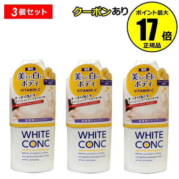 ボディソープ 【全品共通10％クーポンあり】薬用ホワイトコンク ボディシャンプーCII 360ml 3個セット 美白 ボディ専用 角質 クリーム 【正規品】【ギフト対応可】