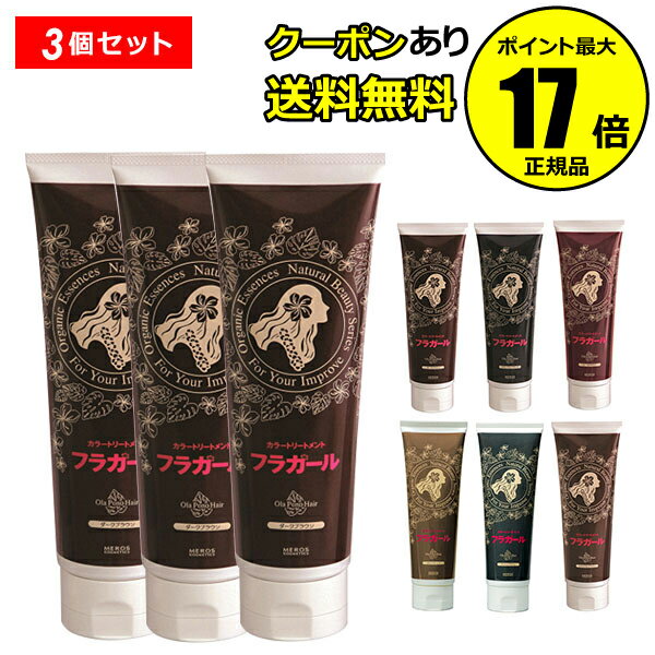 楽天Scroll Beauty 楽天市場店【全品共通10％クーポンあり】フラガール カラートリートメント 3個セット【正規品】【ギフト対応可】