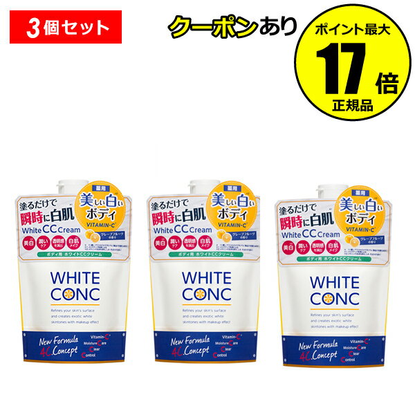 【全品共通5％クーポンあり】薬用ホワイトコンク ホワイトニングCC CII 3個セット ボディクリーム 医薬部外品 ボディケア ＜WHITE CONC／ホワイトコンク＞【正規品】【ギフト対応可】