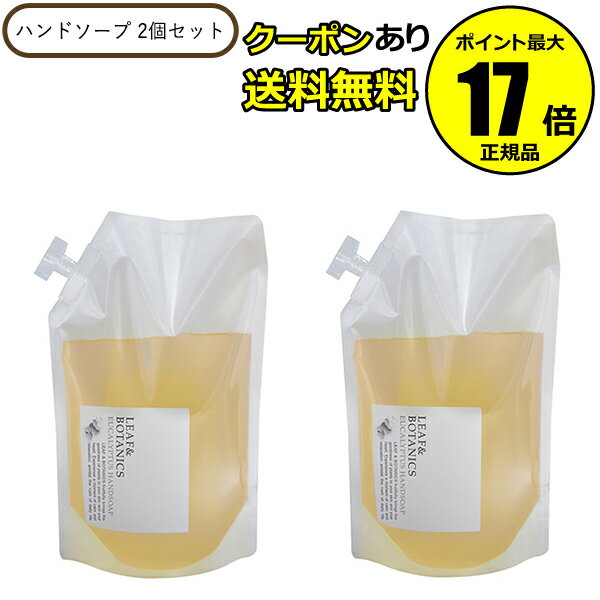 リーフ&ボタニクス ハンドソープ ユーカリ（詰替用） 1200ml 2個セット ＜LEAF&BOTANICS／リーフ＆ボタニクス＞