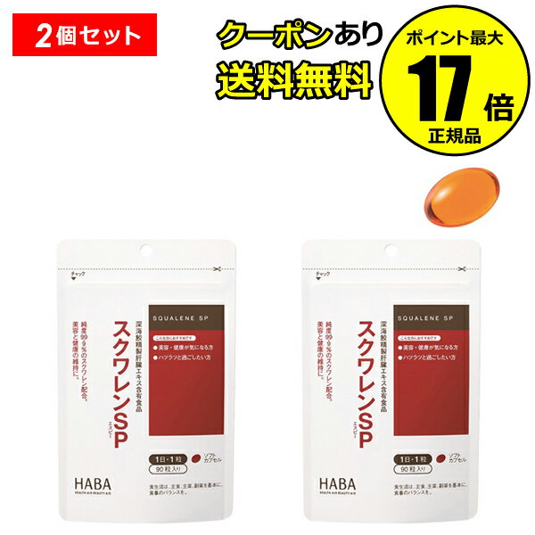 【全品共通5％クーポンあり】HABA スクワレンSP 90粒 2個セット ＜HABA／ハーバー（ハーバー研究所）＞..