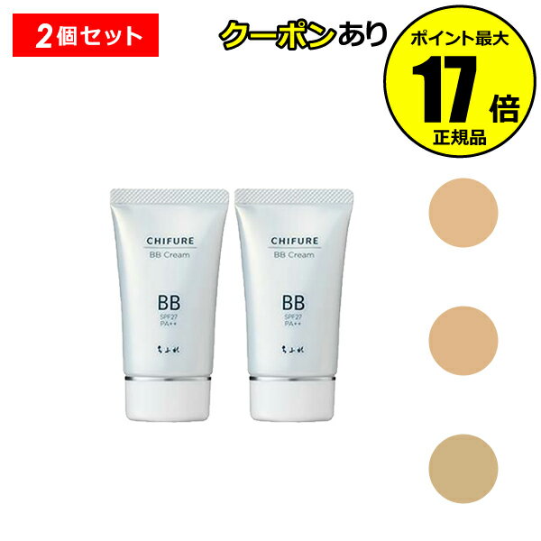 【全品共通10％クーポンあり】ちふれ BB クリーム 2個セット うるおい オールインワン 保湿 UVカット 化粧下地 chifure make【正規品】【ギフト対応可】