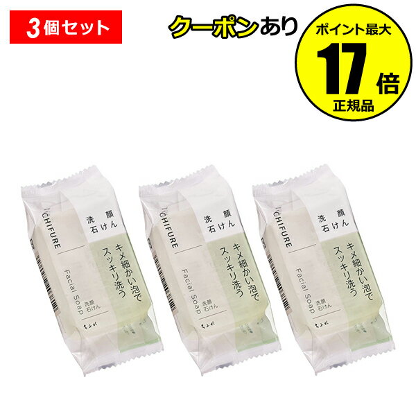 ちふれ 洗顔石鹸 【全品共通10％クーポンあり】ちふれ 洗顔 石けん（枠練り） 3個セット 泡立ち スッキリ洗う 固形 chifure skin【正規品】【ギフト対応可】