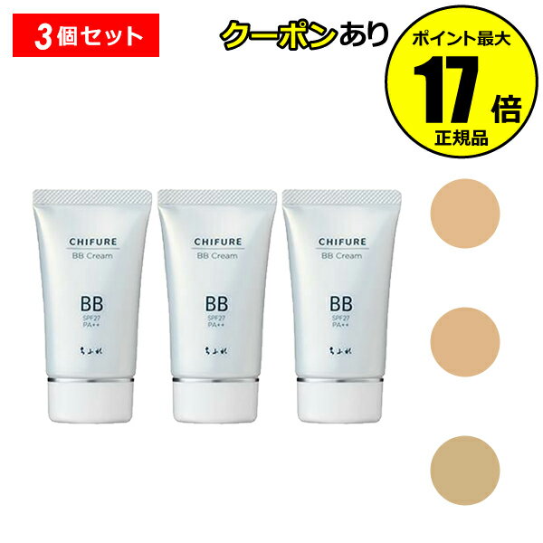 【全品共通10％クーポンあり】ちふれ BB クリーム 3個セット うるおい オールインワン 保湿 UVカット効果 chifure make【正規品】【ギフト対応可】