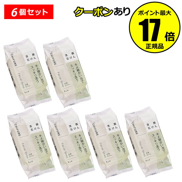 ちふれ 洗顔石鹸 【全品共通10％クーポンあり】ちふれ 洗顔 石けん（枠練り） 6個セット 泡立ち スッキリ洗う 固形 chifure skin【正規品】【ギフト対応可】