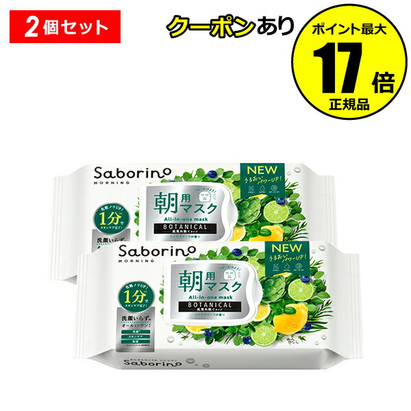 サボリーノ 目ざまシート ボタニカルタイプ N 2個セット 朝用マスク 肌荒れを防ぐ 潤う 浸透 角質ケア スキンケア＜Saborino／サボリーノ＞