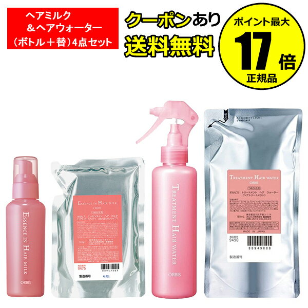 オルビス 美容液 【全品共通5％クーポンあり】オルビス エッセンスインヘアミルク＆トリートメントヘアウォーター（ボトル＋替）4点セット 高保水 美髪 補修 ツヤ髪＜ORBIS／オルビス＞【正規品】【ギフト対応可】