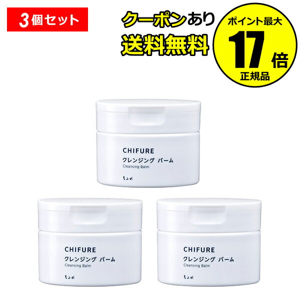 【12/19 20時～全品共通10％クーポンあり】 ちふれ クレンジング バーム 3個セット クレンジング 洗顔 毛穴ケア 洗浄 保湿 無香料 無着色＜ちふれ＞【正規品】【ギフト対応可】のサムネイル