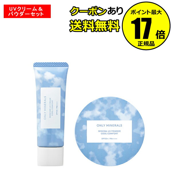 【全品共通10％クーポンあり】【数量限定】オンリーミネラル クールコンフォート UVクリーム＆パウダーセット 多機能UV下地 UVカット 涼感 ひんやり感 皮脂くずれ防止＜ONLY MINERALS／オンリーミネラル＞【正規品】【ギフト対応可】 coldのサムネイル
