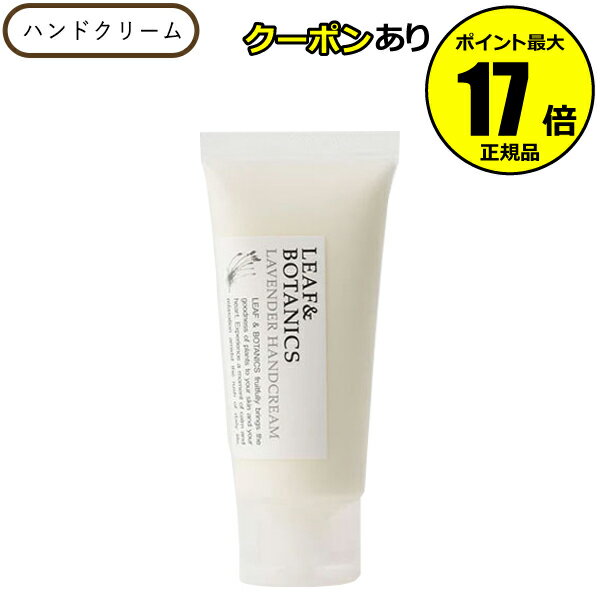 【12/28 0時～全品共通10％クーポンあり】 リーフ＆ボタニクス ハンドクリーム グレープフルーツ ＜LEAF＆BOTANICS＞【ギフト対応可】のサムネイル