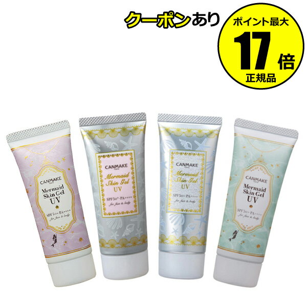 【全品共通5％クーポンあり】キャンメイク マーメイドスキンジェルUV 化粧下地 日焼け止め おすすめ UVカット 紫外線 シミ くすみ ベースメイク＜CANMAKE＞【ギフト対応可】のサムネイル