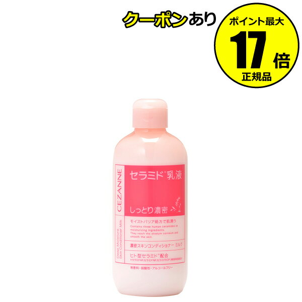 【全品共通5％クーポンあり】セザンヌ 濃密スキンコンディショナー ミルク＜CEZANNE／セザンヌ＞【正規品】【ギフト対応可】のサムネイル