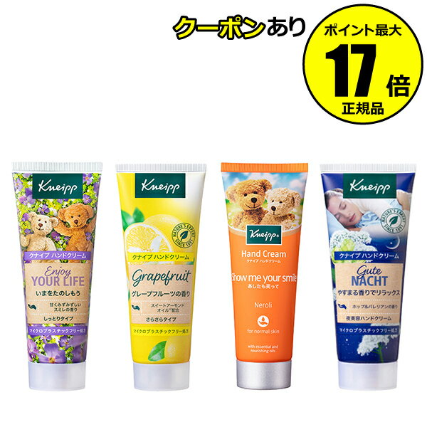 【全品共通10％クーポンあり】クナイプ ハンドクリーム 75ml 香り 保湿 潤い＜Kneipp／クナイプ＞【正規品】【ギフト対応可】のサムネイル