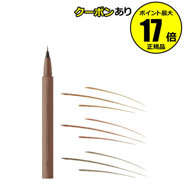 【全品共通10％クーポンあり】エテュセ アイエディション （スキニーブロウライナー） 超極細ライン 0.01mm ブローライナー 無香料 メイクアップ＜ettusais／エテュセ＞【正規品】【メール便1通2個まで可】【ギフト対応可】のサムネイル